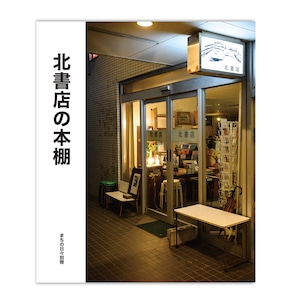 まちの日々別冊「北書店の本棚」