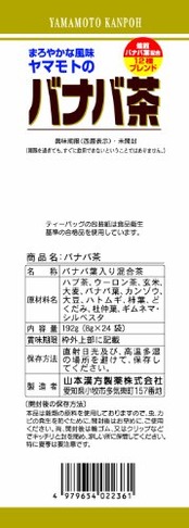 山本漢方製薬 ヤマモトのバナバ茶