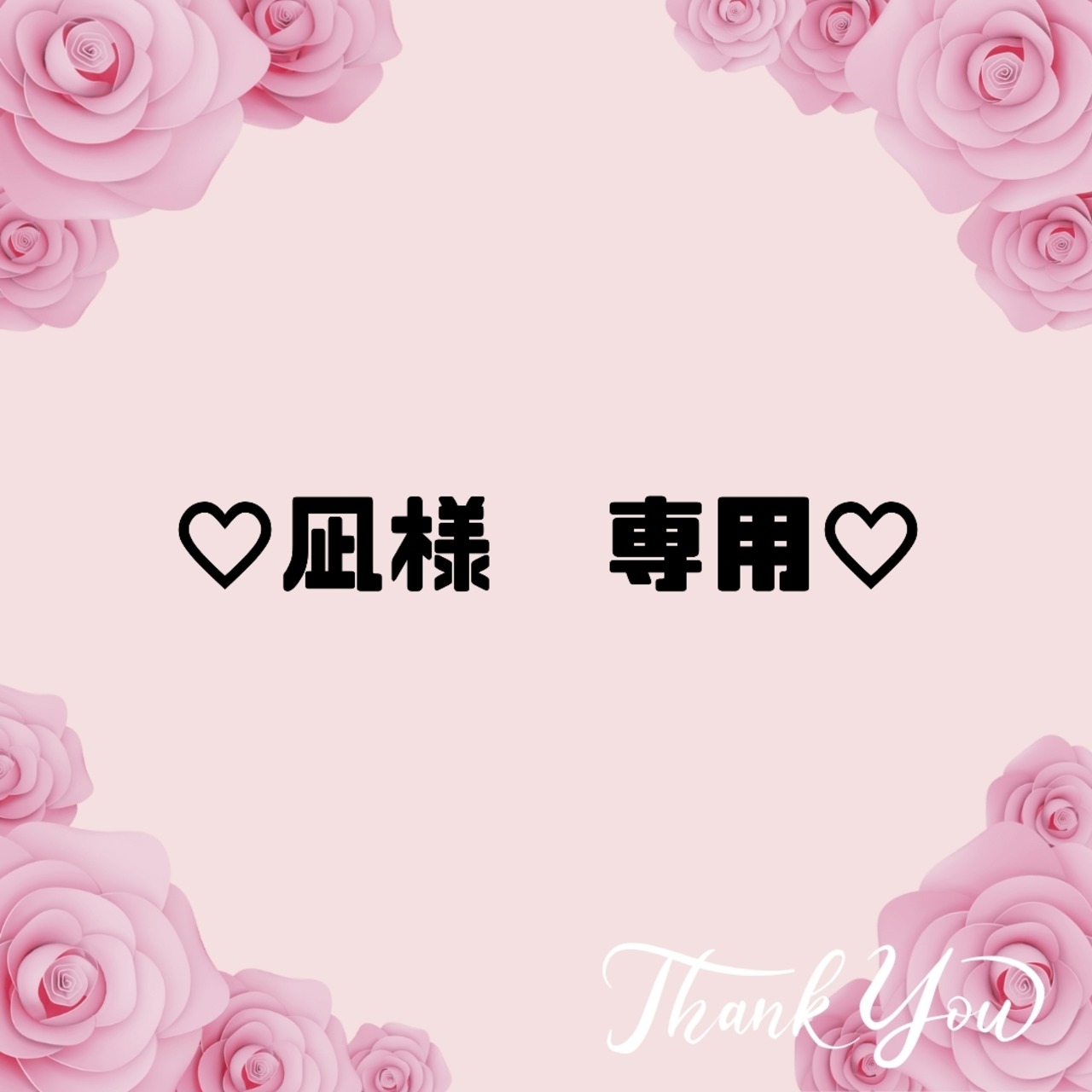 ♡凪様　専用♡11