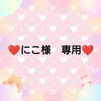 ❤にこ様　専用❤