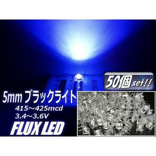 φ5mmFLUX-LED/ブラックライト(青紫)/50個セット