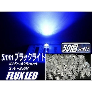 φ5mmFLUX-LED/ブラックライト(青紫)/50個セット