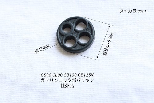 「CS90 CL90 CB100 CB125K　ガソリンコック・パッキン　社外品」