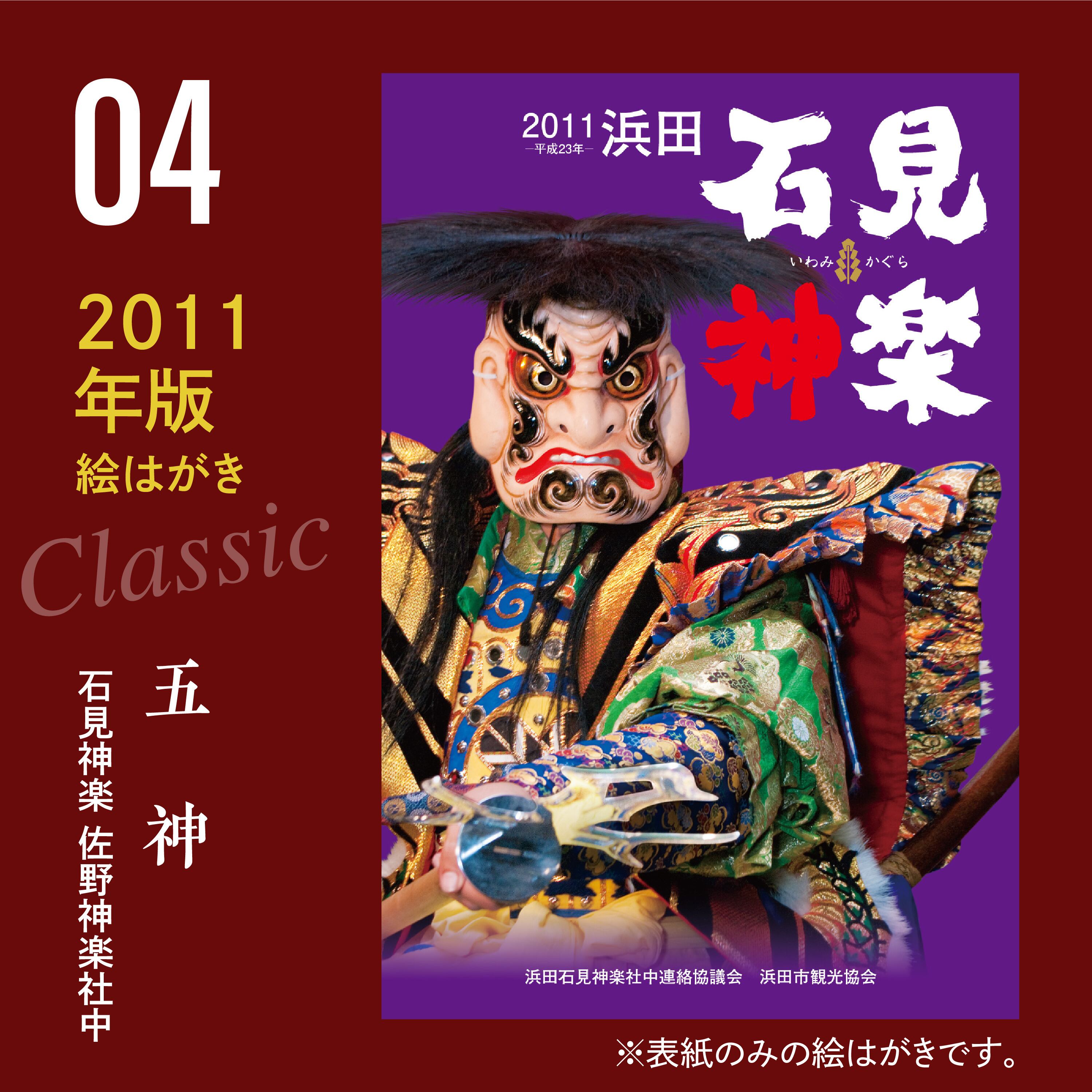 6種セット】石見神楽カレンダークラシック絵はがき2008～2013 | 石見