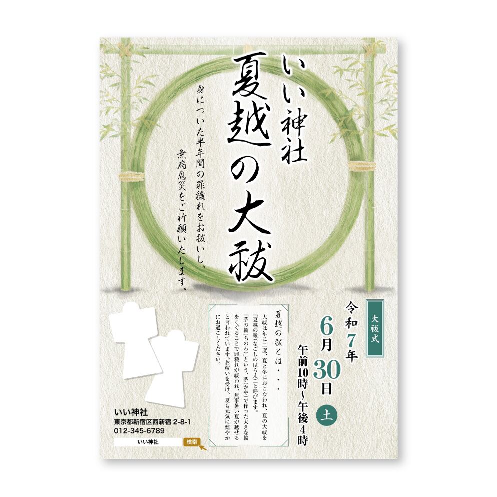 夏越の祓ポスター A3サイズ ［100枚セット］ | いい神社印刷所 ｜ 神社