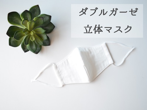 低学年～高学年向き　3Dマスク　白　ダブルガーゼ　
