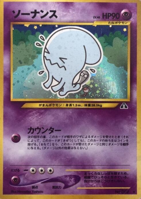 【Dランク】ソーナンス(旧裏キラ)