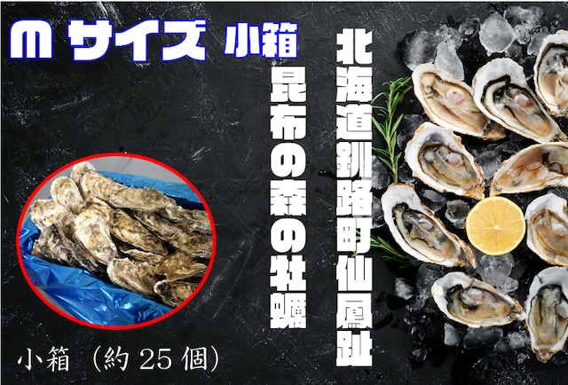 昆布の森の牡蠣『北海道仙鳳趾産 殻付き牡蠣』Mサイズ（150g以上／個） 小箱（約25個）