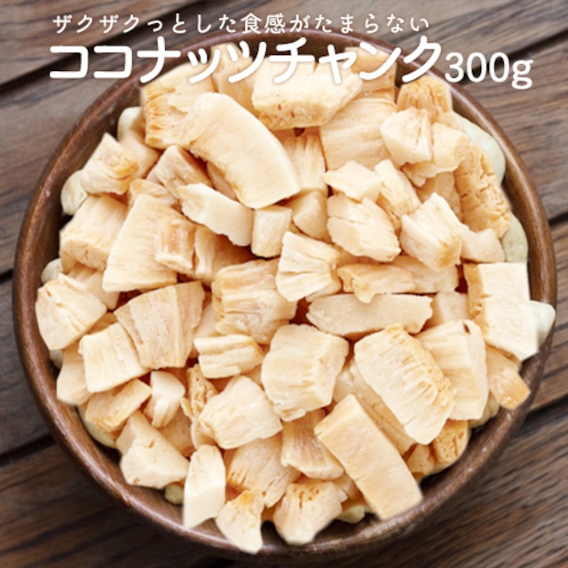 ココナッツチャンク  チップス 焼ココナッツ 300g シャリっとサクっと軽い食感とその濃厚なココナッツ ヘルシー ポスト投函