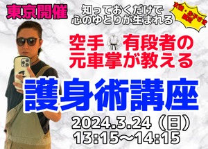 こども【3.24東京開催】護身術講座