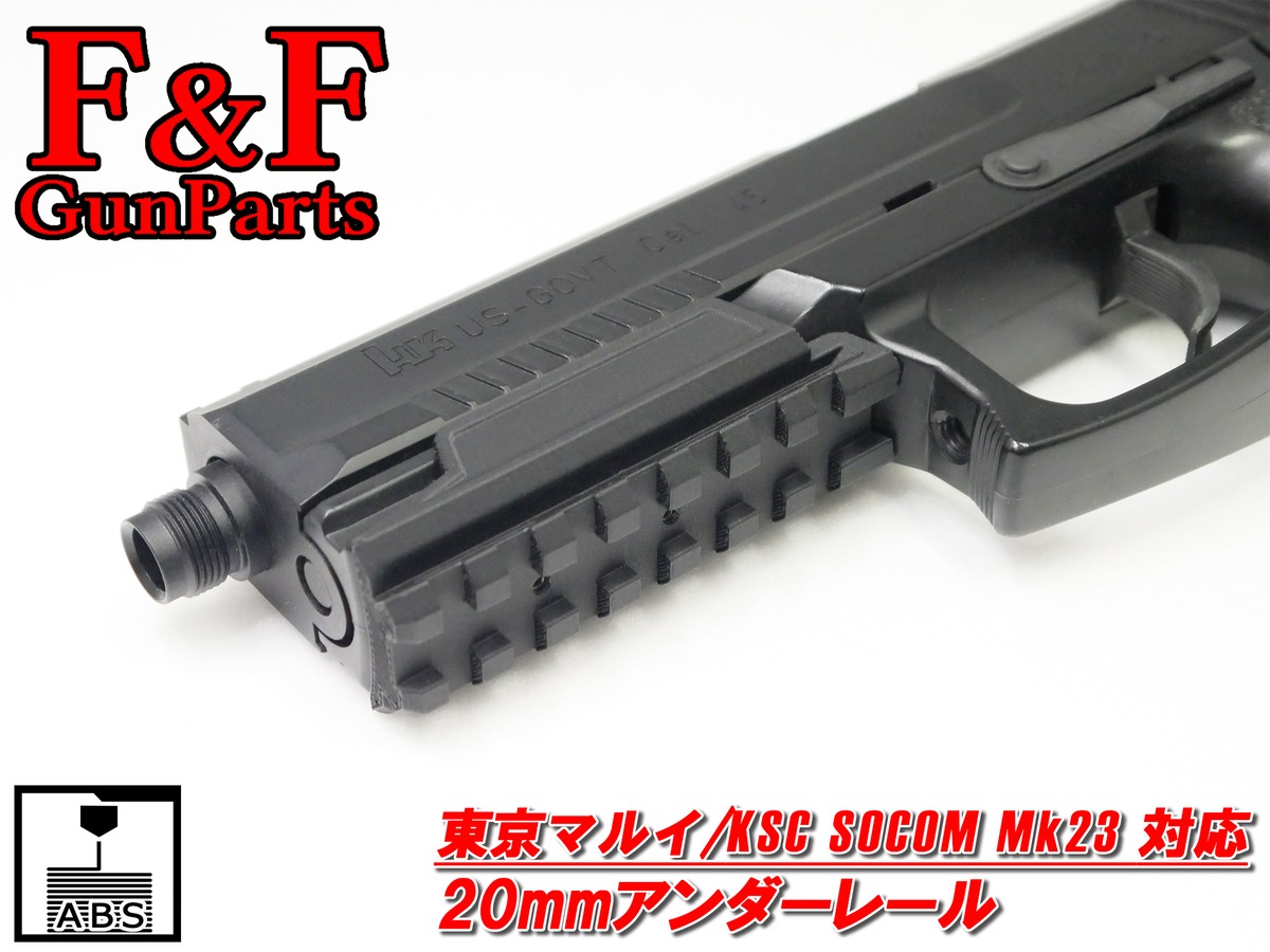 東京マルイ/KSC SOCOM Mk23対応 20mmアンダーレール | F&F GunParts