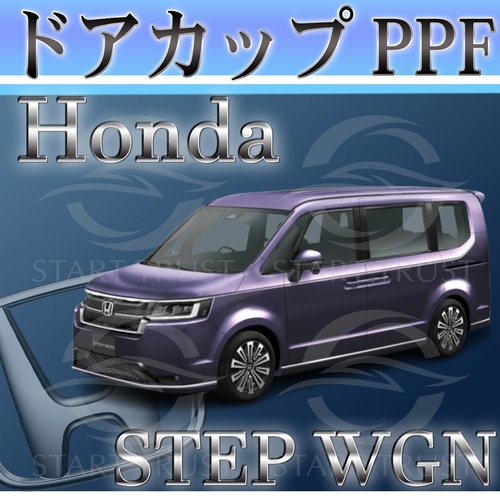 ホンダステップワゴンe:HEV RP6-7-8系(2022年05月~) | ドアカップ用XPEL PPF ブラック（ツヤ有り黒）