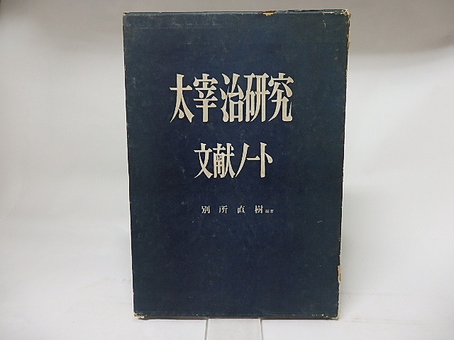 太宰治研究文献ノート　/　別所直樹　編著　真鍋博装　[17643]