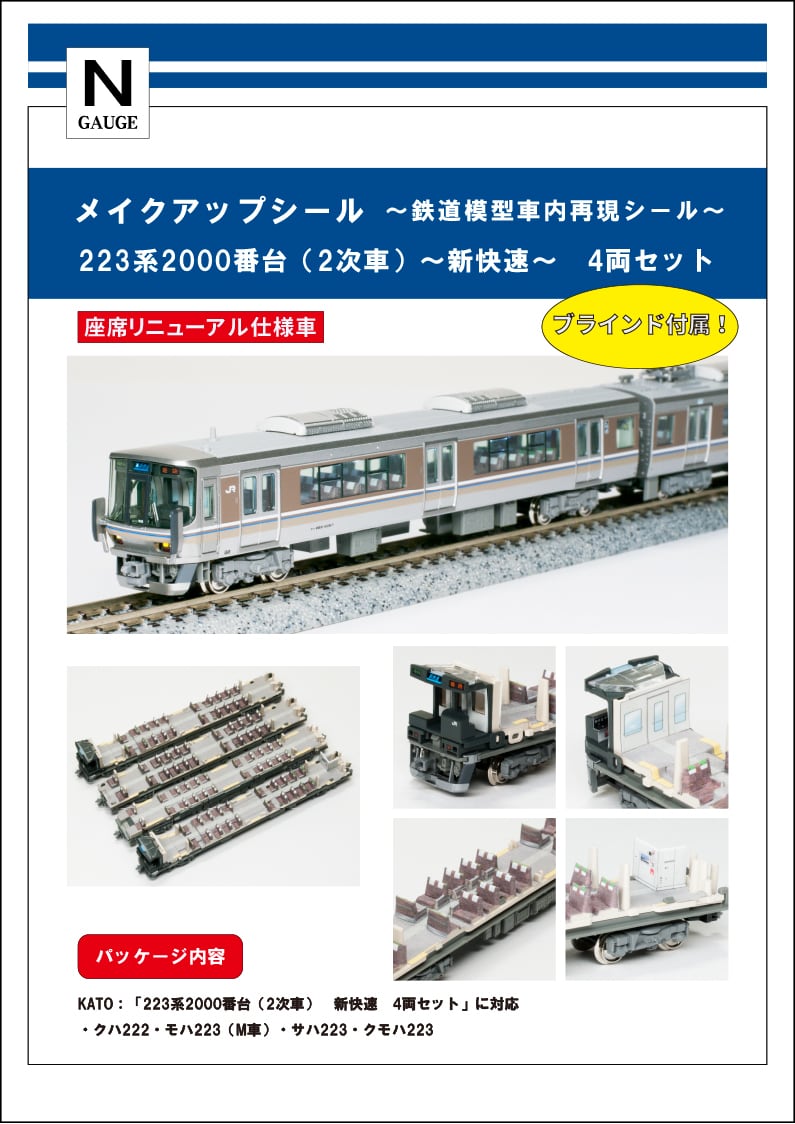 メイクアップシール「223系2000番台 2次車 新快速 4両セット」（KATO