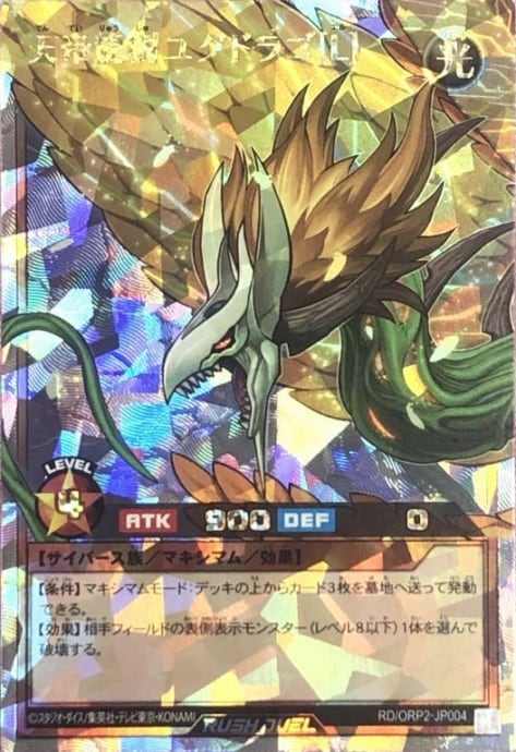 【Bランク】天帝龍樹ユグドラゴ「L」(ORR)