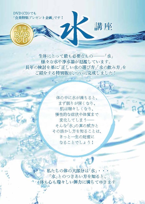 DVD＆CD 「水講座」