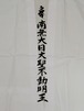 南無大日大聖不動明王　白衣　袖有（道中着・集印兼用）　レターパックライト　送料430円可（代引きの場合はレターパックライト不可）
