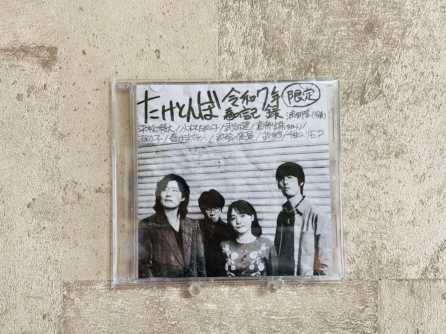 平松稜大(たけとんぼ）/ 1stソロ音源「RYOTA HIRAMATSU」 | HOLIDAY