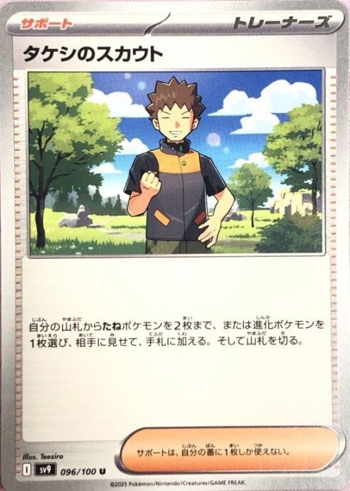 【美品】タケシのスカウト(ノーマル)