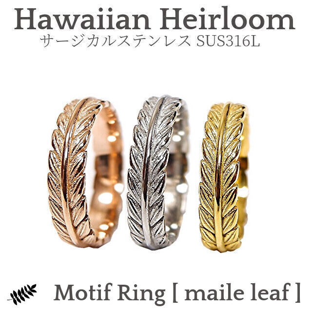 モチーフリング/マイレ -Hawaiian Heirloom 316l-  [ropr11] ｜ ハワイアンジュエリー プリマカフェ｜ハワジュ リング 指輪 ペアリング レディース メンズ 恋人 結婚 マイレの葉 縁結び ステンレス アクセサリー k14 yg pg