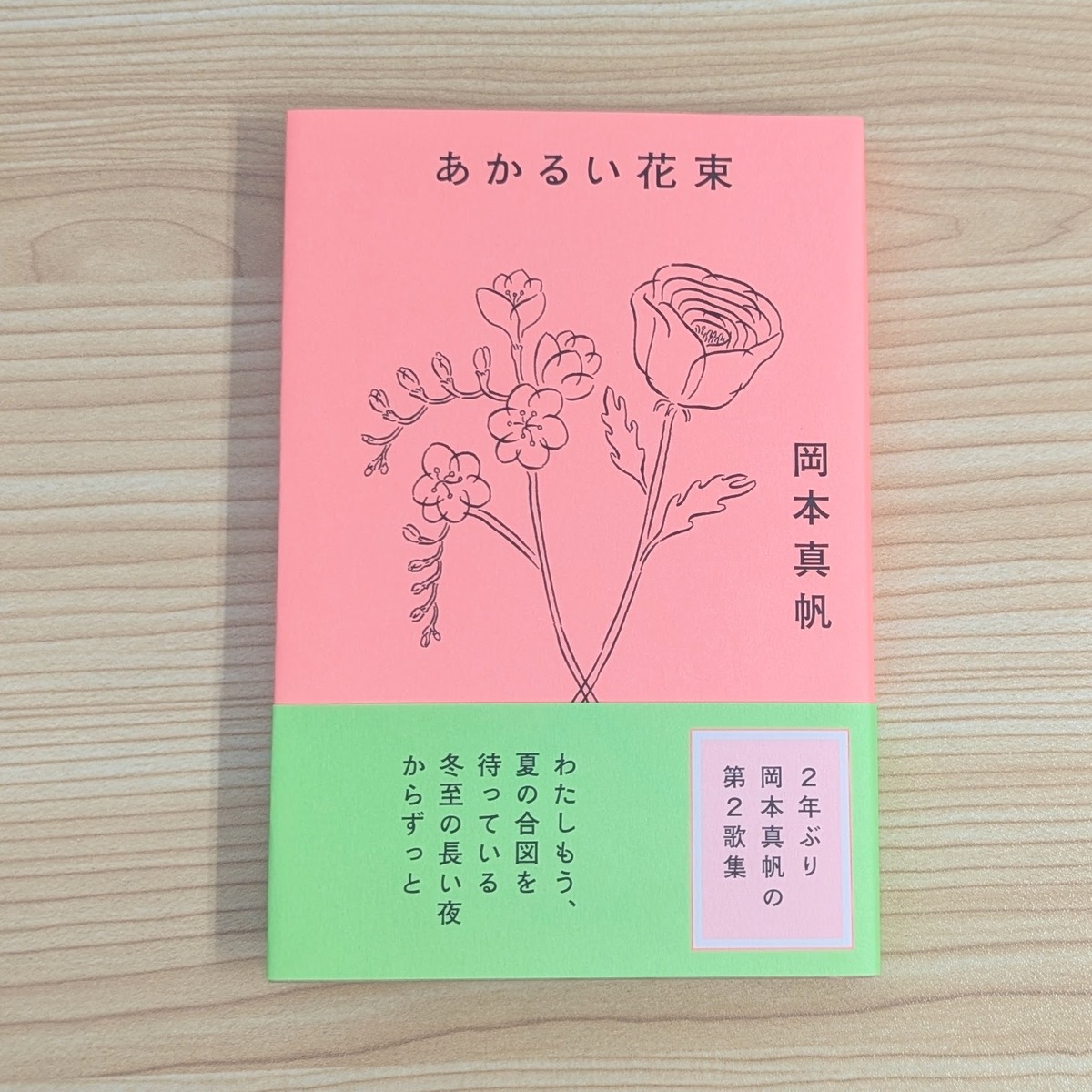 あかるい花束｜岡本真帆 ナナロク社 | 本屋・文日和