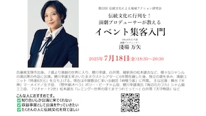 アーカイブ 第22回 伝統文化に行列を!演劇プロデューサーが教えるイベント集客入門 アーカイブ 第22回 伝統文化に行列を!演劇プロデューサーが教えるイベント集客入門