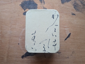 ARTな書の箱（分け入っても⋯）一点物