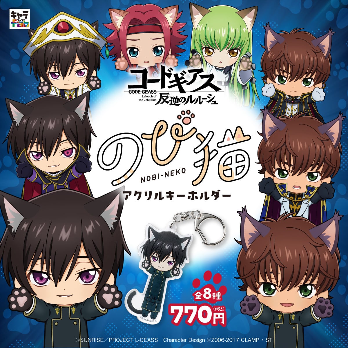 コードギアス 反逆のルルーシュ】のび猫アクリルキーホルダー