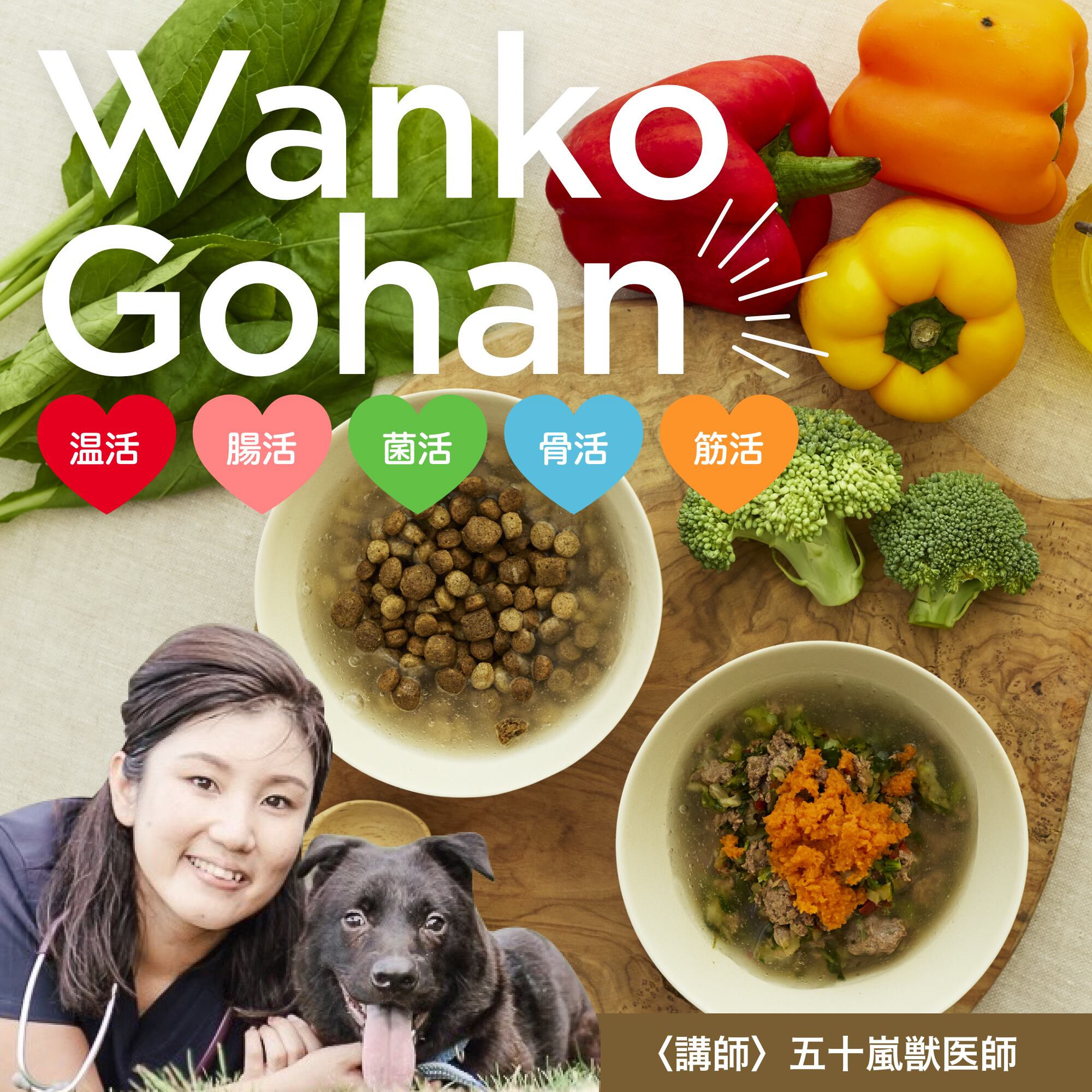 Zoomにて開催！】五十嵐獣医師が教える幸せわんこ ご飯講座：初夏編