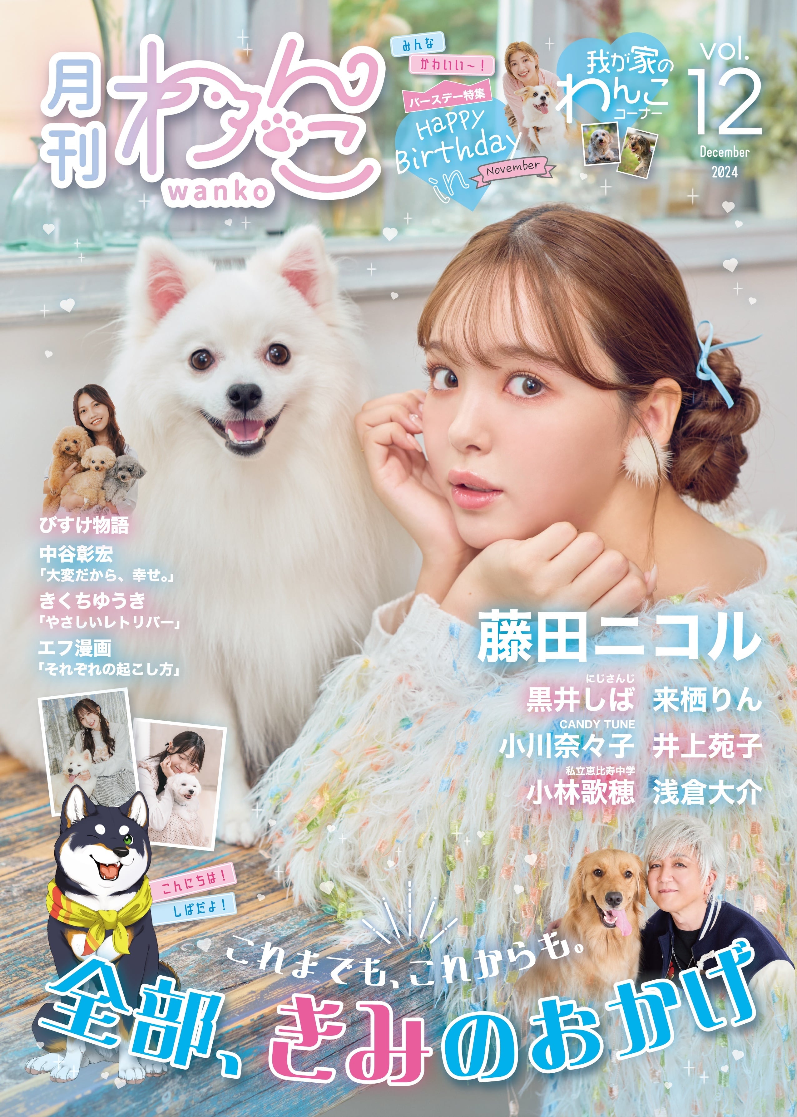 月刊わんこvol.12 表紙：藤田ニコル／裏表紙：浅倉大介 | 月刊わんこ