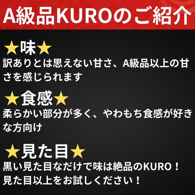 【紅はるか】干しいも　A級品KURO　箱込3kg　干し芋