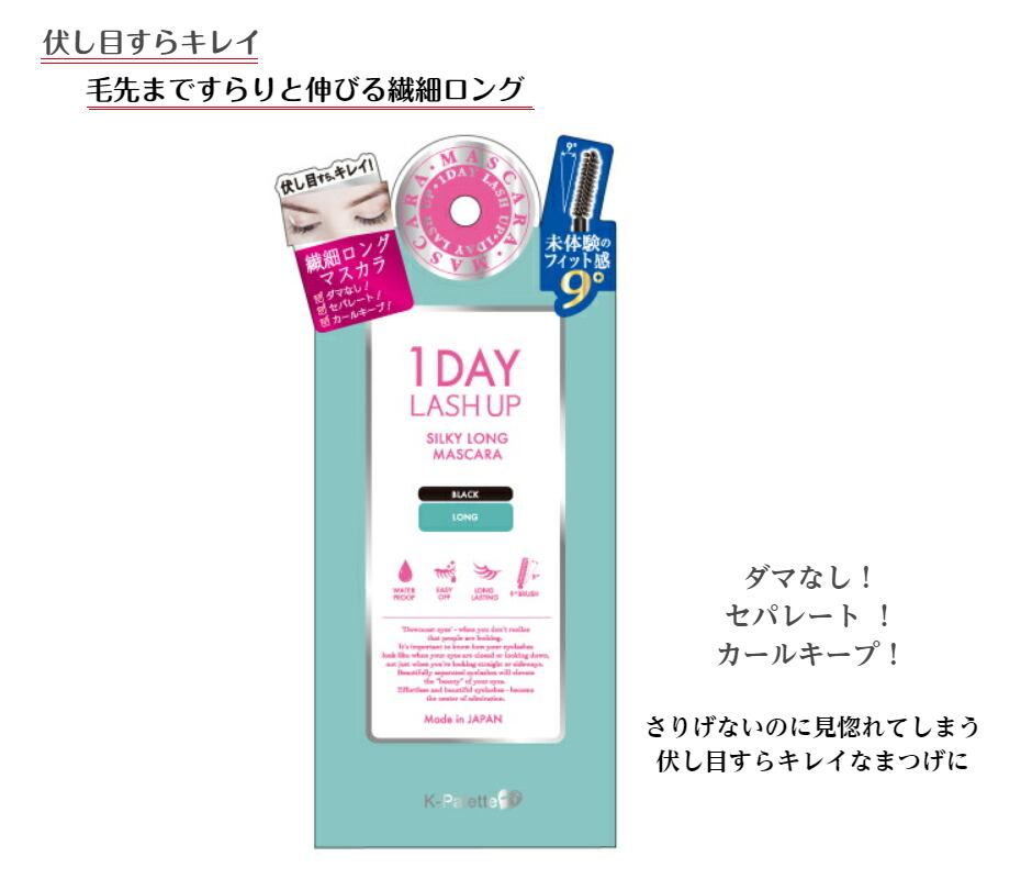 K-パレット 1DAY LASH UP シルキーロングマスカラ 上品 繊細 ロング まつ毛 クオレ ワンデイ マスカラ ブラック