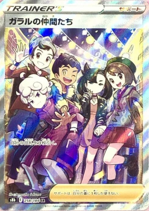 【Cランク】ガラルの仲間たち(SR)