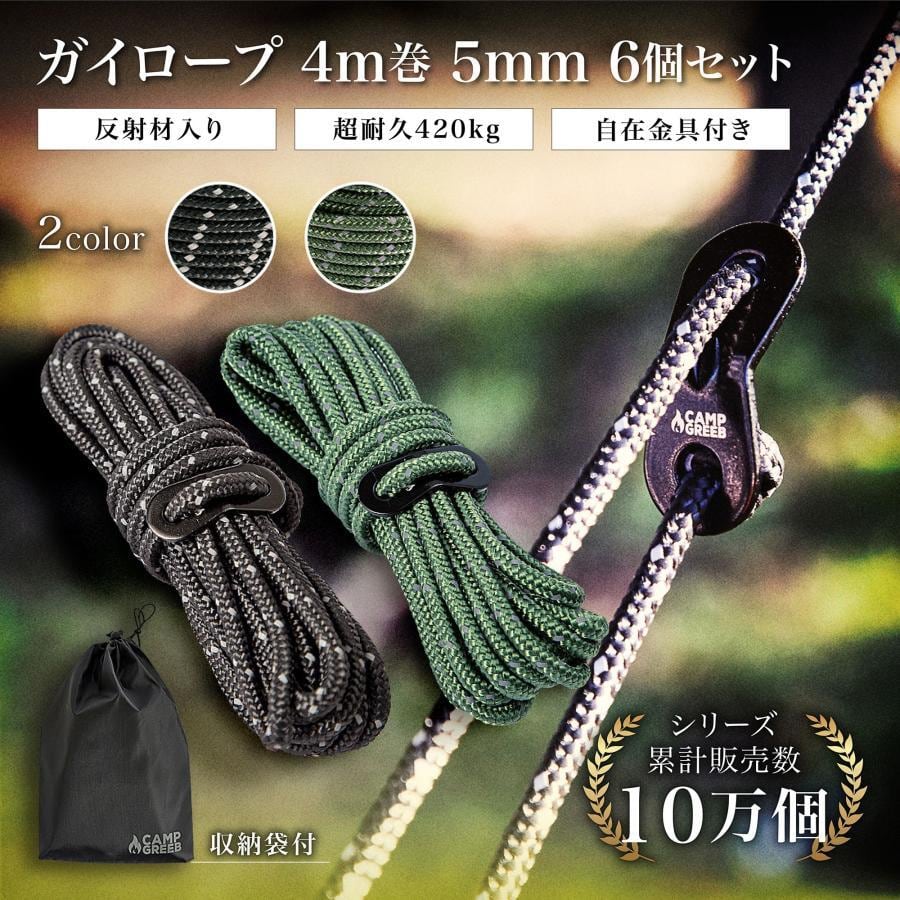 ガイロープ パラコード 5mm 4m巻 6個セット 反射材入り 420kg キャンプ ...