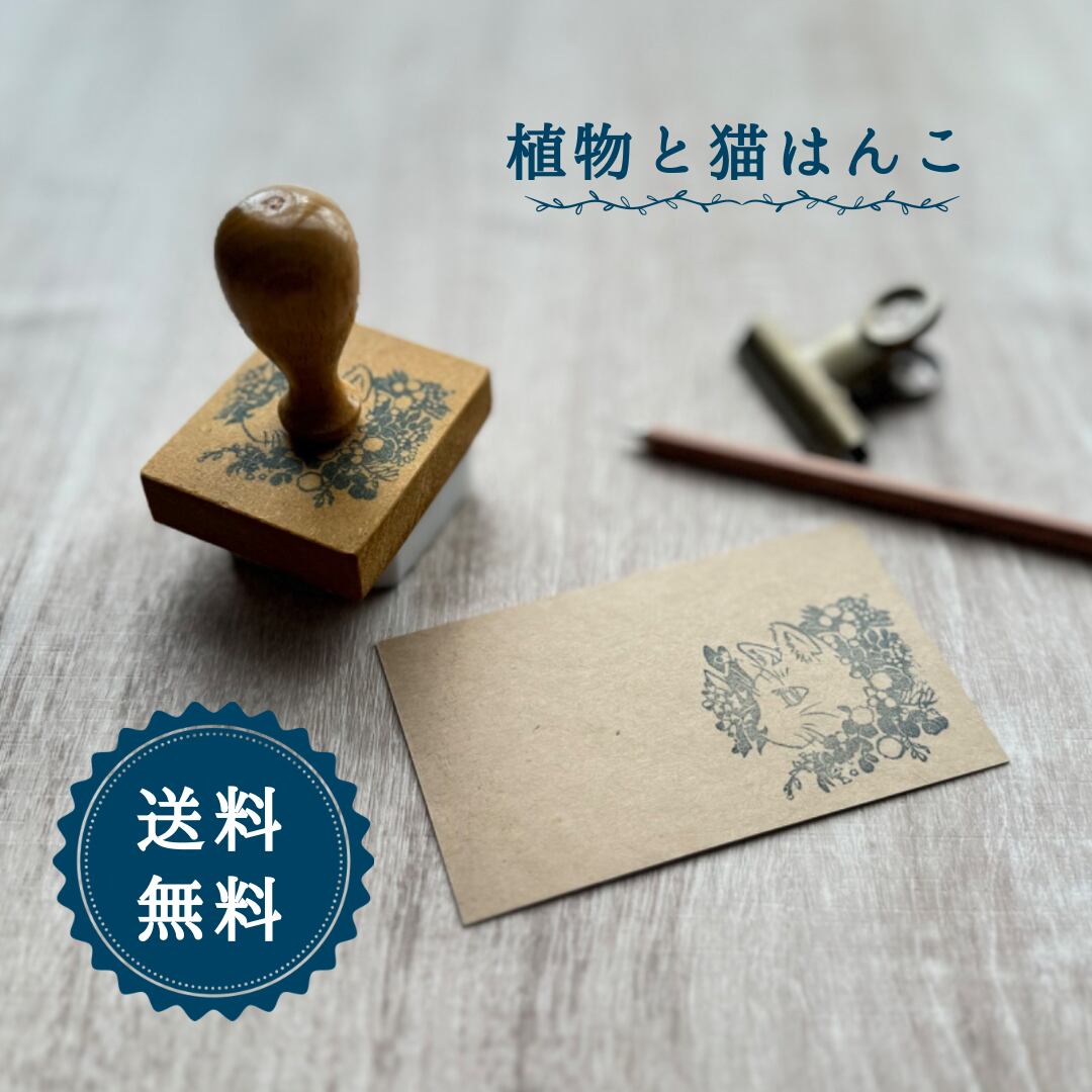 はんこ ハンコ かわいい イラスト 似顔絵 植物 ボタニカル にゃんこ 猫 ネコ はんこ スタンプ 花 葉　ポーズ