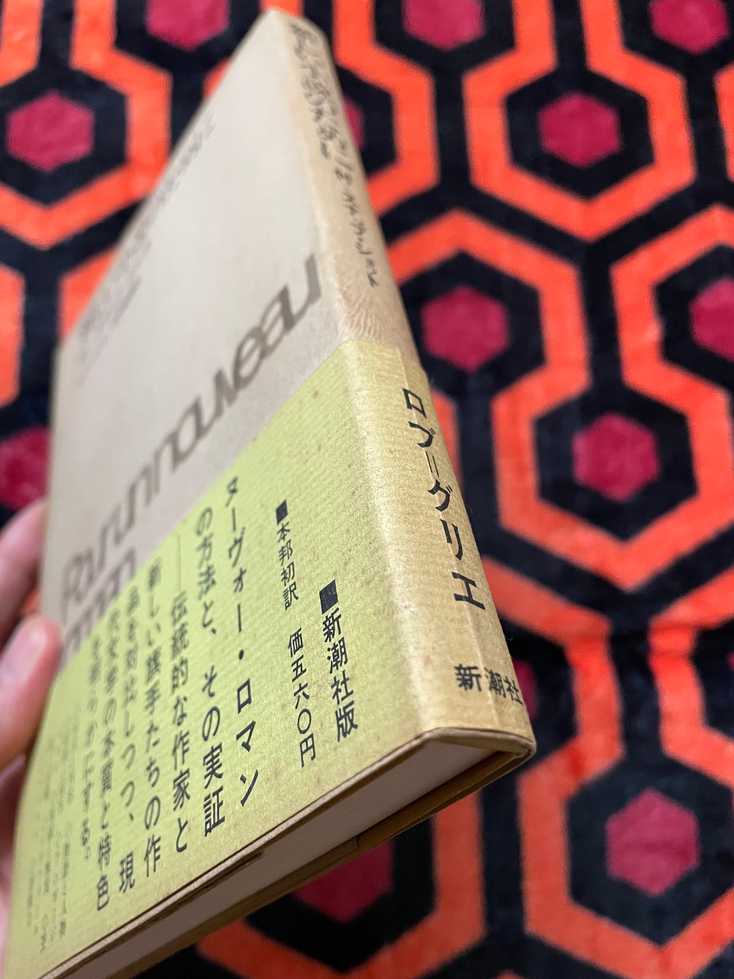 アラン・ロブ=グリエ「新しい小説のために 付-スナップ・ショット