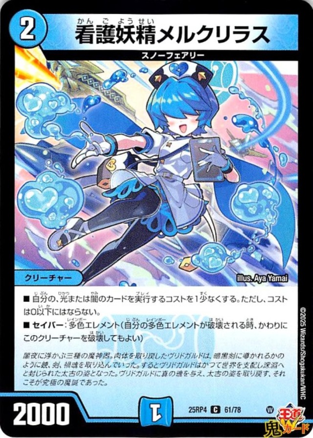 看護妖精メルクリラス C 25RP4 61/78 2マナ 水文明 状態:A シングルカード デュエマ