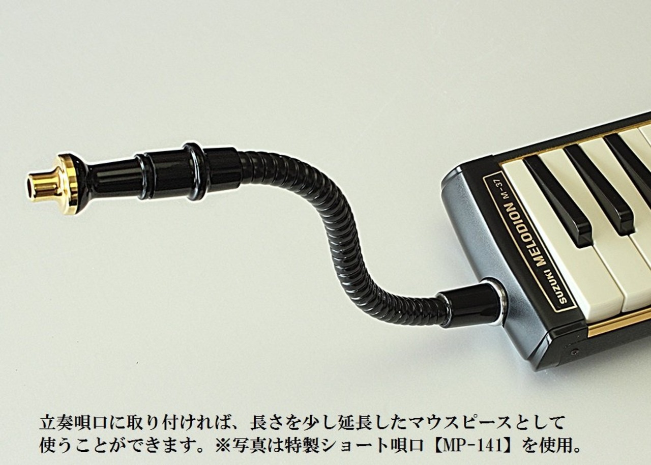 SUZUKI スズキ 鍵盤ハーモニカ メロディオン エクステンションマウスピース MP-181