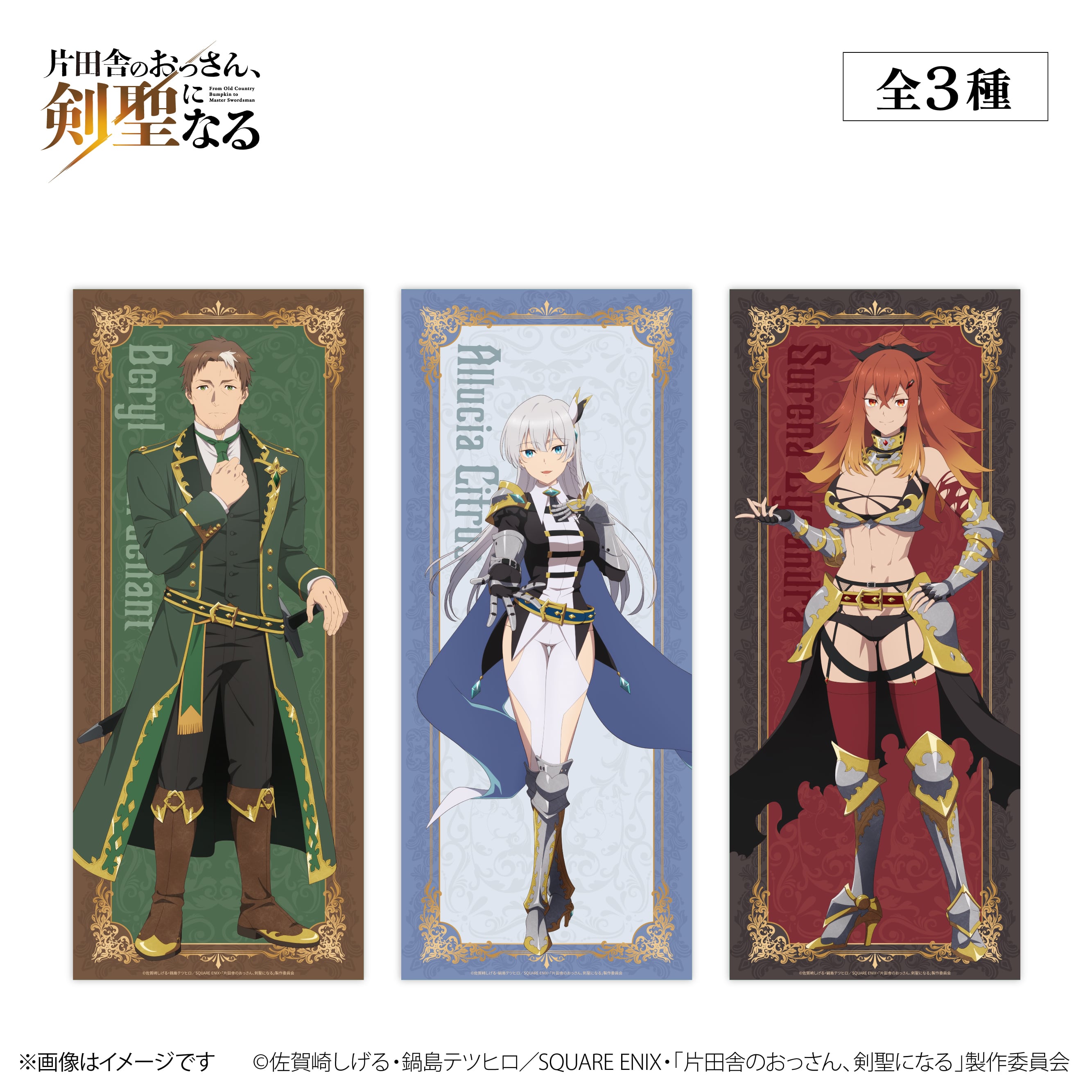 TVアニメ『片田舎のおっさん、剣聖になる』× ORBcafe 【等身大タペストリー】全3種