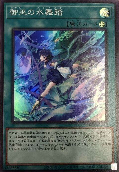 【Bランク】御巫の水舞踏(スーパー)