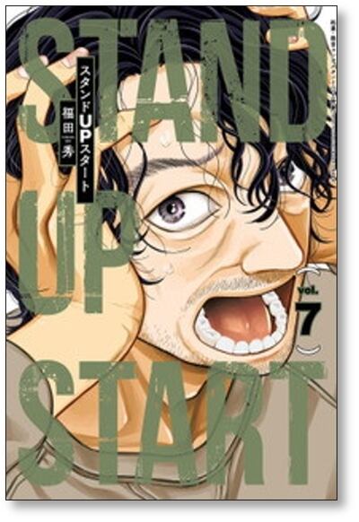 スタンドUPスタート 福田秀 [1-10巻 コミックセット/未完結] スタンド