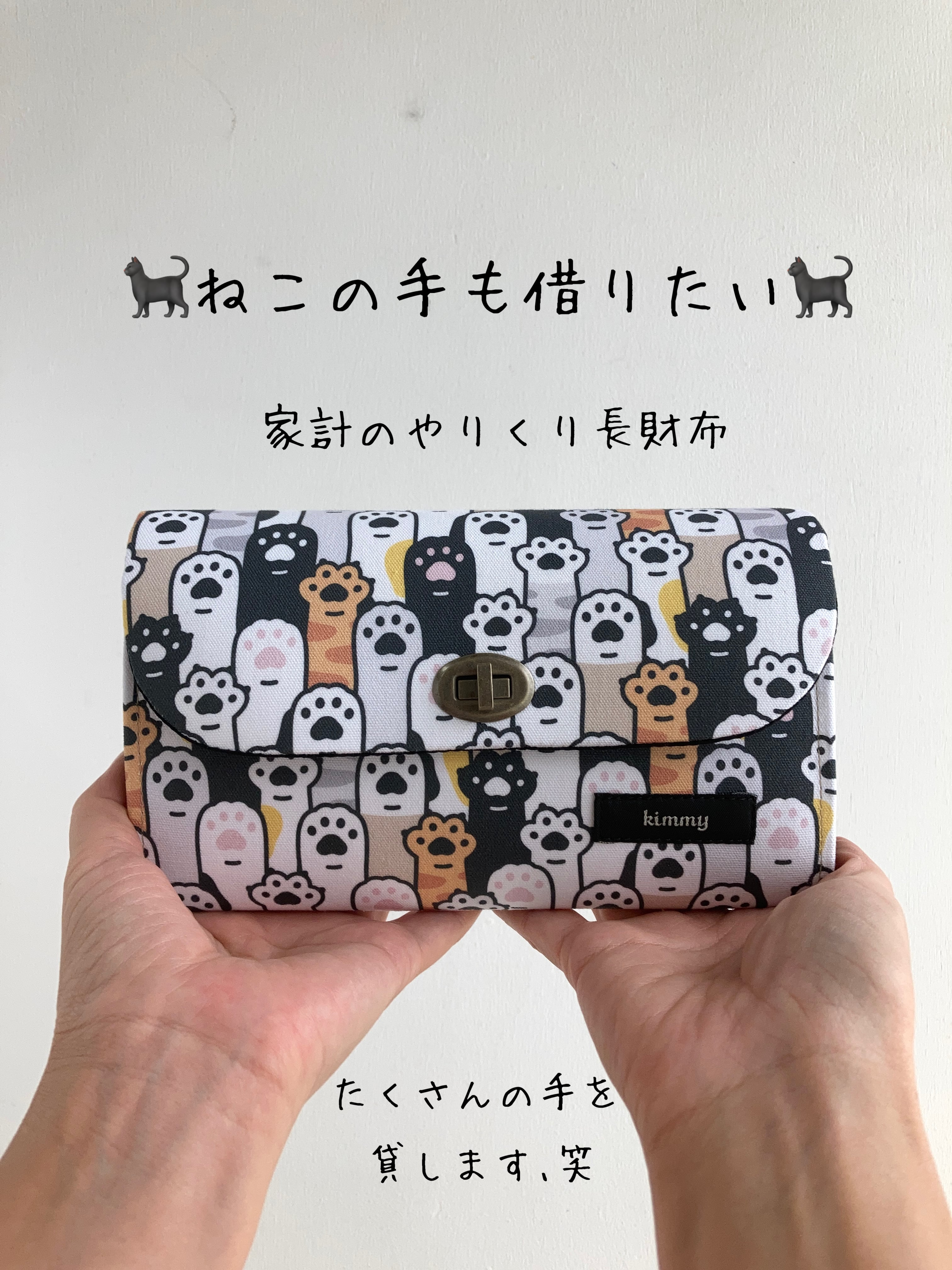 再販3回目▶︎家計のやりくり長財布・猫の手も借りたい（ファスナー  