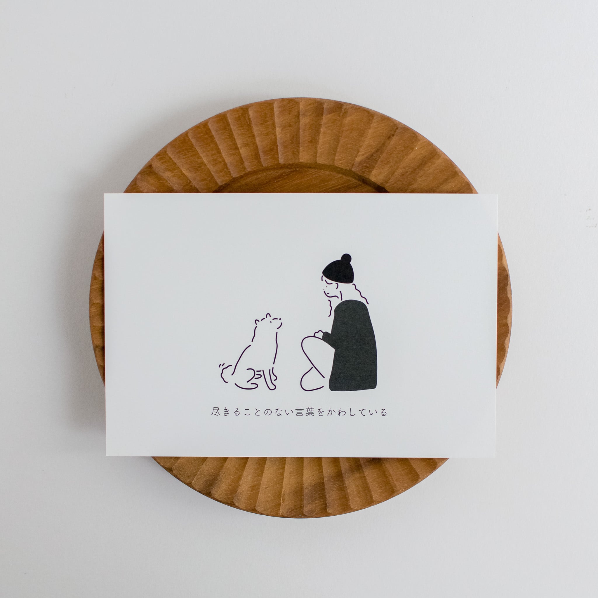約束 」/ ことばとイラストポストカード | シンプルでかわいい柴犬