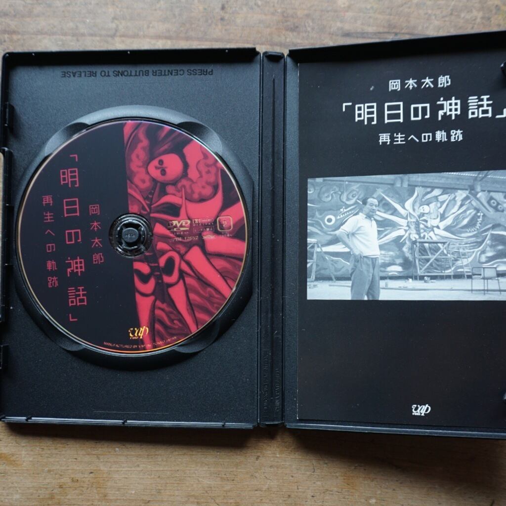 アート系DVD国内版 中古】岡本太郎「明日への神話」再生への軌跡