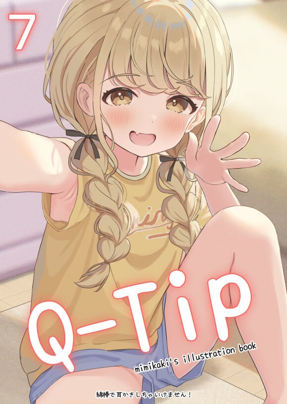 耳かきコレクション227本 委託販売】冊子『Q-Tip7』 - イラストレーター：耳かき | レジェンド