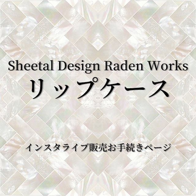 【購入者決定】 リップケース｜Sheetal Design Raden Works