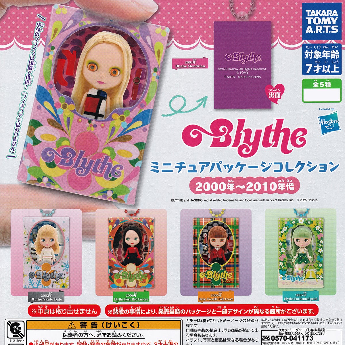 Blythe ミニチュアパッケージコレクション 2000年～2010年代 タカラ