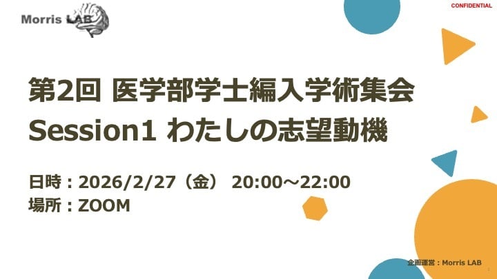 【先着30名限定】Session 1 わたしの志望動機 2026年2月27日(金) 20:00〜22:00_第2回 医学部学士編入学術集会