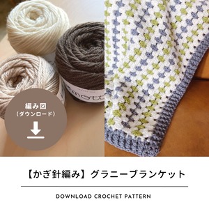 【編み図のみ】グラニーストライプブランケット｜hiro crochetさんコラボキット（ダウンロード）