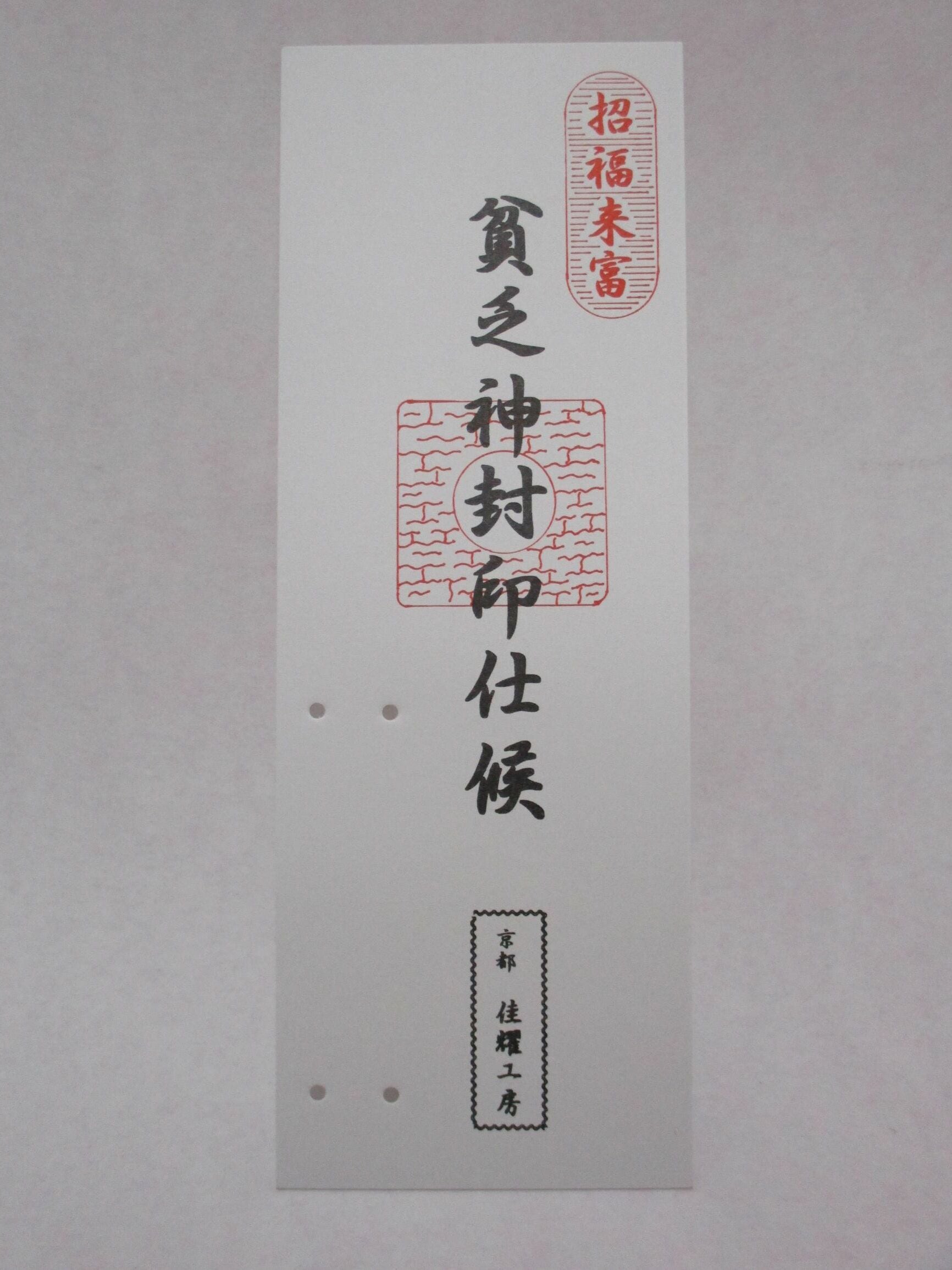 貧乏神封じ（お守り・面白グッズ） 玄関に お店に ゲン担ぎ 縁起物